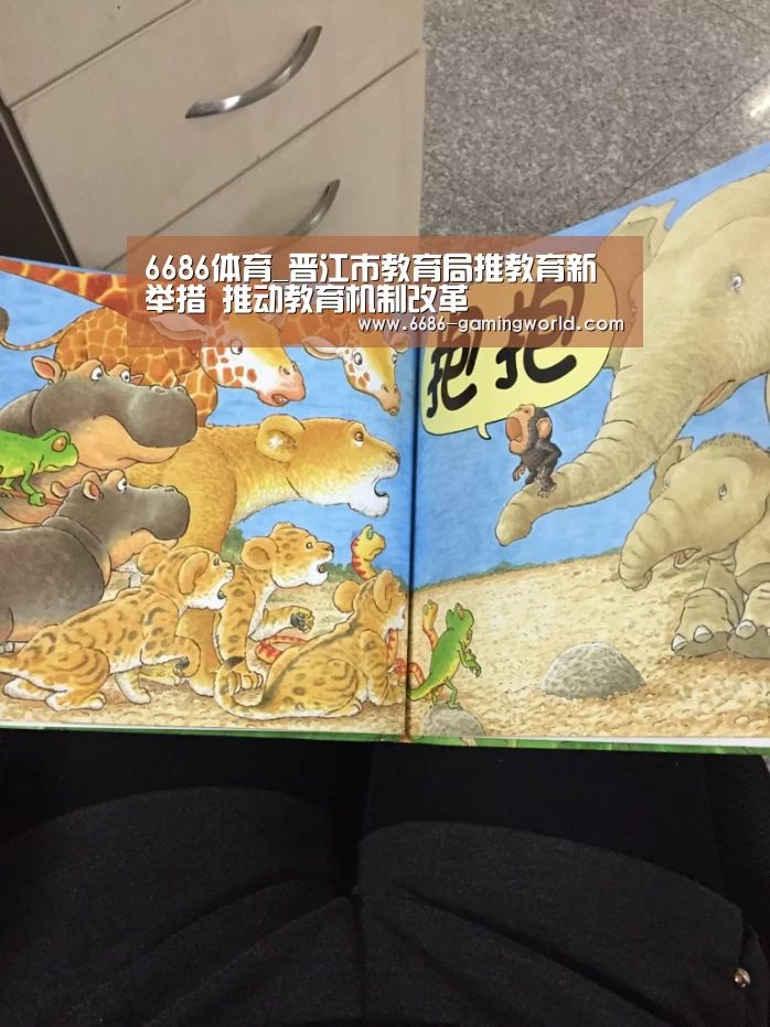 6686体育_晋江市教育局推教育新举措 推动教育机制改革(图1) 6686体育平台