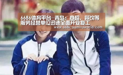 6686体育平台-青岛:商超、餐饮等服务经营单位迅速全面开业复工(图2) 6686官方网站