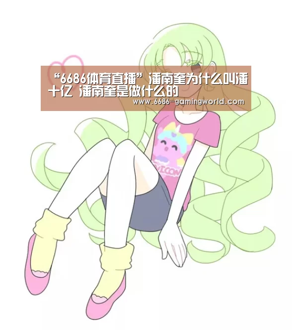 “6686体育直播”潘南奎为什么叫潘十亿 潘南奎是做什么的
