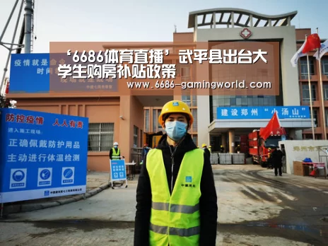 ‘6686体育直播’武平县出台大学生购房补贴政策(图2) 6686体育