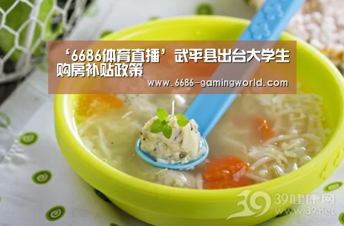 ‘6686体育直播’武平县出台大学生购房补贴政策(图4) 6686官方网站
