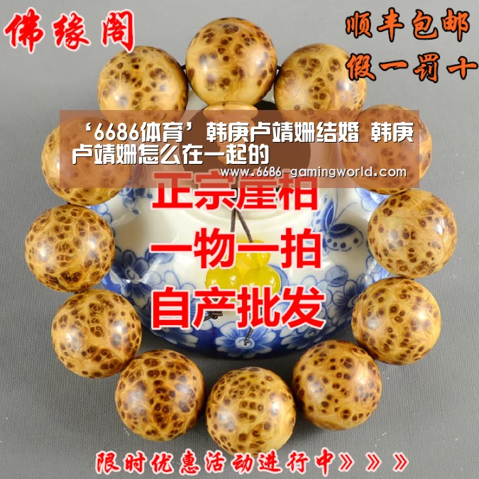 ‘6686体育’韩庚卢靖姗结婚 韩庚卢靖姗怎么在一起的(图3) 6686体育直播
