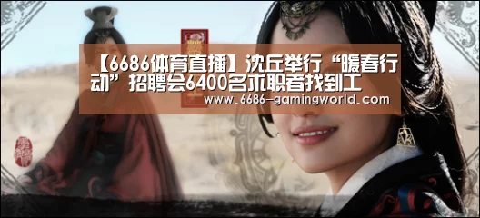 【6686体育直播】沈丘举行“暖春行动”招聘会6400名求职者找到工(图2) 6686官方网站