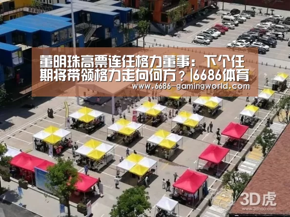 董明珠高票连任格力董事:下个任期将带领格力走向何方?|6686体育平台(图1) 6686体育