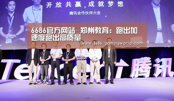 6686官方网站-郑州教育:跑出加速度跑出高质量(图1) 6686体育