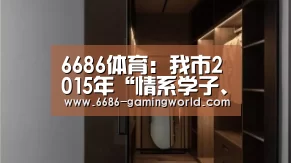 6686体育直播