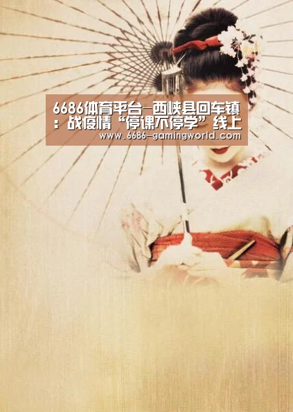 6686体育平台-西峡县回车镇:战疫情“停课不停学”线上快乐学(图3) 6686体育