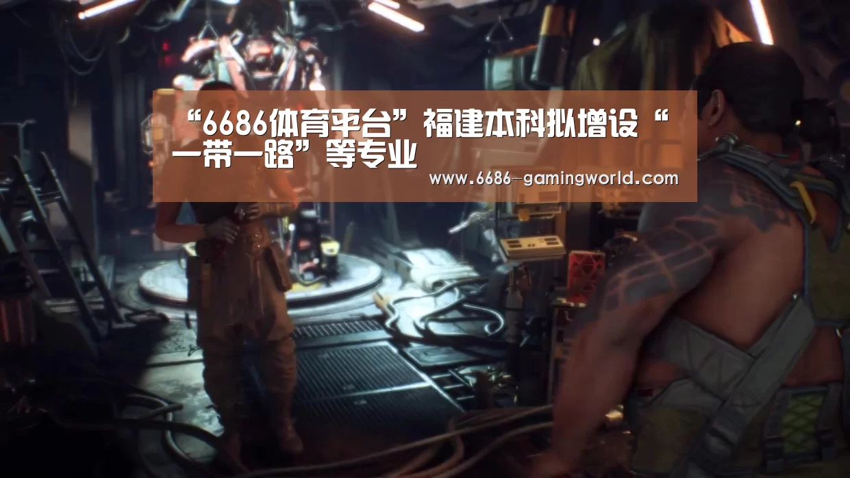 “6686体育平台”福建本科拟增设“一带一路”等专业(图1) 6686体育平台