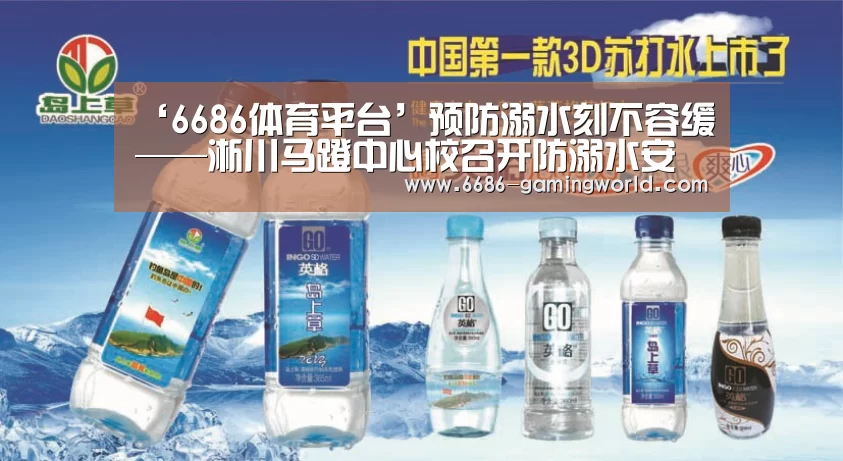 ‘6686体育平台’预防溺水刻不容缓——淅川马蹬中心校召开防溺水安全专题会(图1) 6686体育
