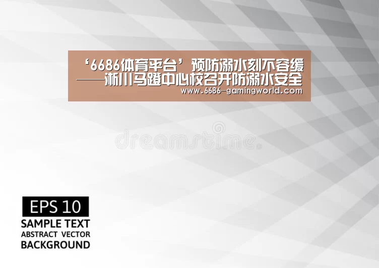 ‘6686体育平台’预防溺水刻不容缓——淅川马蹬中心校召开防溺水安全专题会(图2) 6686体育直播