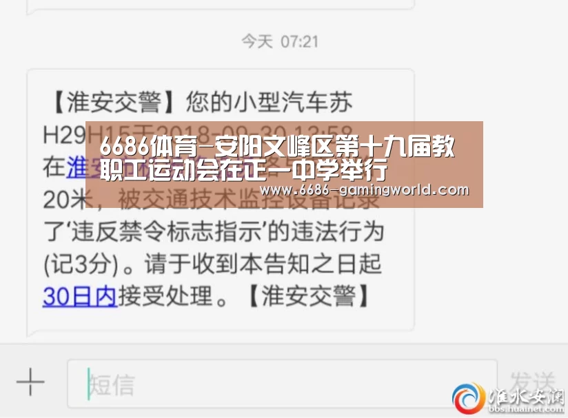 6686体育-安阳文峰区第十九届教职工运动会在正一中学举行(图4) 6686官方网站