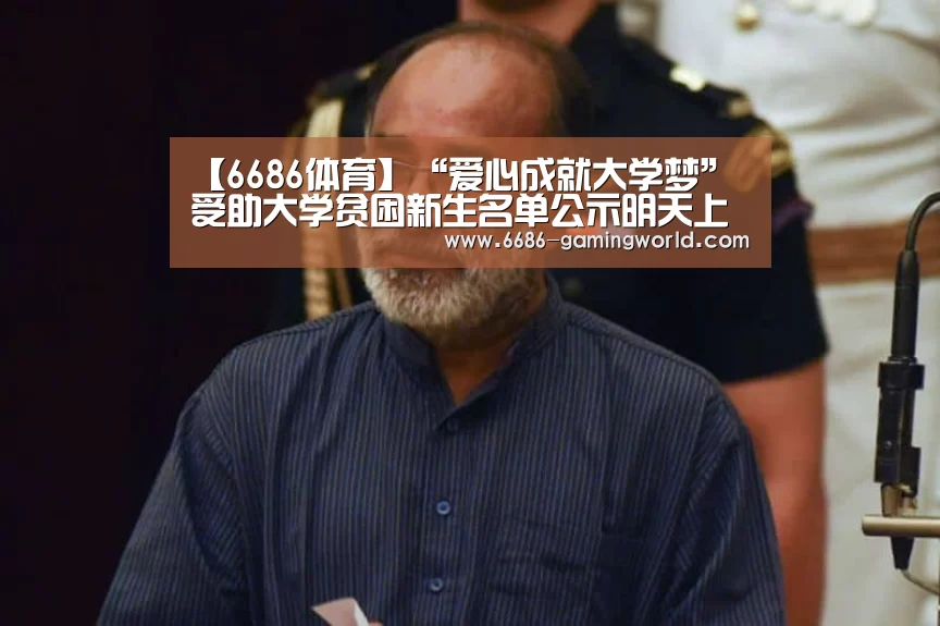 【6686体育】“爱心成就大学梦”受助大学贫困新生名单公示明天上午发放助学金(图1) 6686体育平台