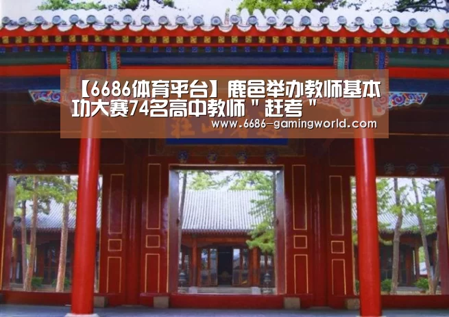 6686体育平台