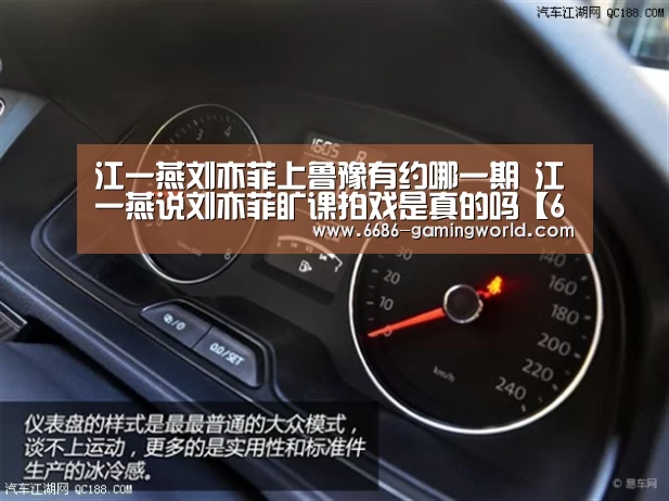 江一燕刘亦菲上鲁豫有约哪一期 江一燕说刘亦菲旷课拍戏是真的吗【6686体育直播】(图1) 6686体育平台