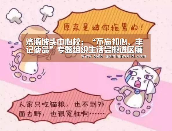 济源坡头中心校:“不忘初心、牢记使命”专题组织生活会搬进区廉政教育基地:6686体育平台(图2) 6686官方网站