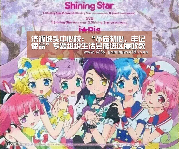 济源坡头中心校:“不忘初心、牢记使命”专题组织生活会搬进区廉政教育基地:6686体育平台(图3) 6686官方网站