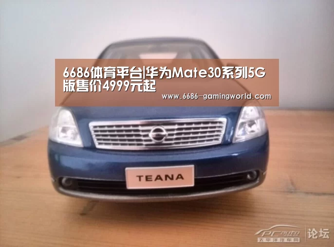 6686体育平台|华为Mate30系列5G版售价4999元起(图1) 6686体育